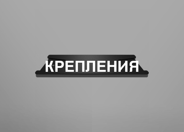Крепления
