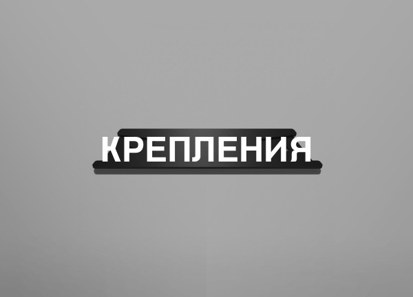 Крепления