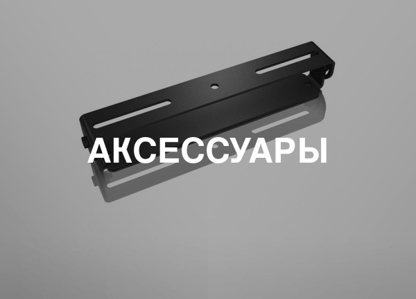 Аксессуары