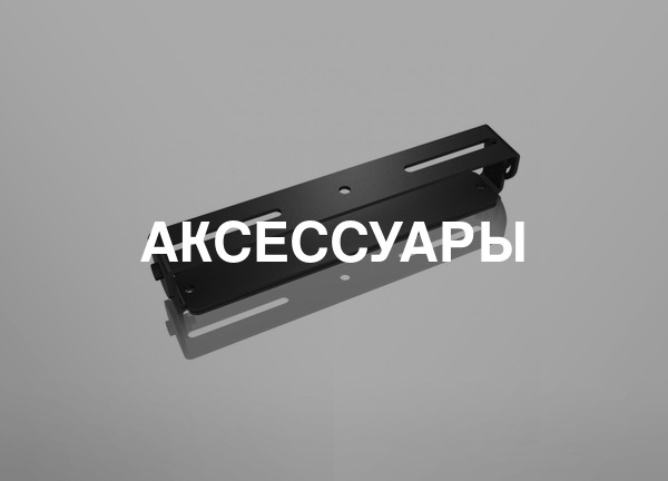 Аксессуары